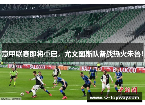 意甲联赛即将重启，尤文图斯队备战热火朱鲁！