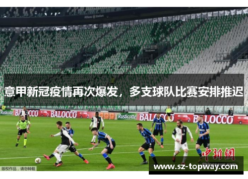 意甲新冠疫情再次爆发，多支球队比赛安排推迟