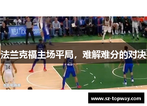 法兰克福主场平局，难解难分的对决