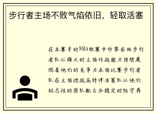 步行者主场不败气焰依旧，轻取活塞