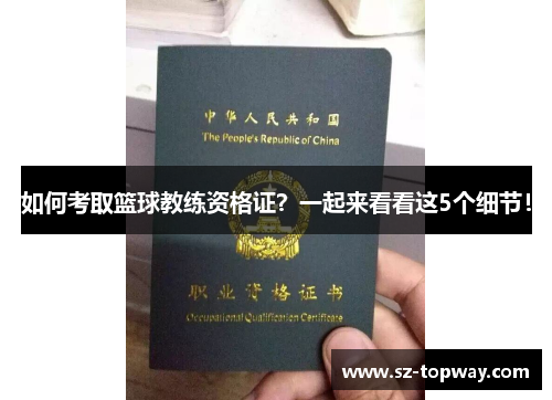 如何考取篮球教练资格证？一起来看看这5个细节！
