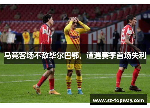 马竞客场不敌毕尔巴鄂，遭遇赛季首场失利