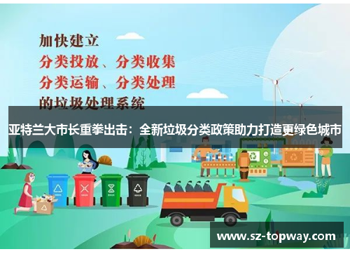 亚特兰大市长重拳出击：全新垃圾分类政策助力打造更绿色城市
