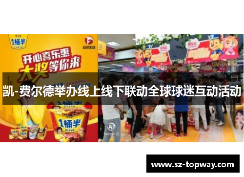 凯-费尔德举办线上线下联动全球球迷互动活动