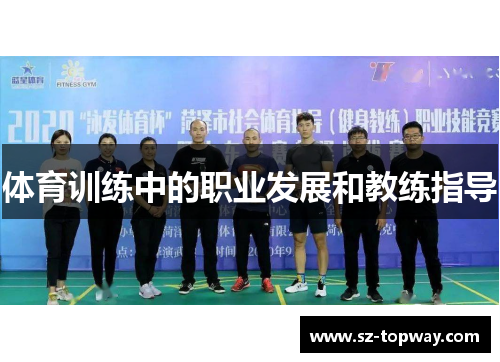体育训练中的职业发展和教练指导