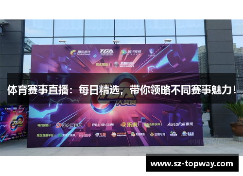 体育赛事直播：每日精选，带你领略不同赛事魅力！