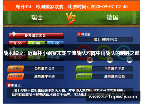 战术解读：冠军杯小组赛末轮宁波战队对阵中山战队的制胜之道