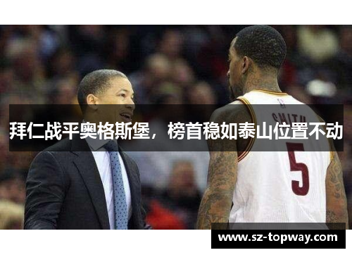拜仁战平奥格斯堡，榜首稳如泰山位置不动