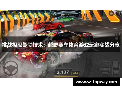 挑战极限驾驶技术：越野赛车体育游戏玩家实战分享