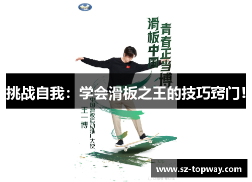 挑战自我：学会滑板之王的技巧窍门！
