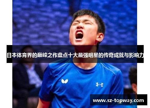 日本体育界的巅峰之作盘点十大最强明星的传奇成就与影响力
