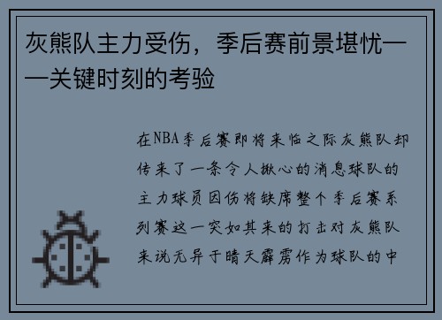 灰熊队主力受伤，季后赛前景堪忧——关键时刻的考验