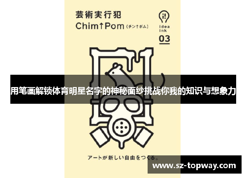 用笔画解锁体育明星名字的神秘面纱挑战你我的知识与想象力