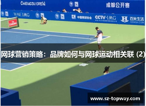 网球营销策略：品牌如何与网球运动相关联 (2)