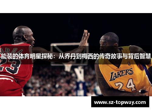 能装的体育明星探秘：从乔丹到梅西的传奇故事与背后智慧