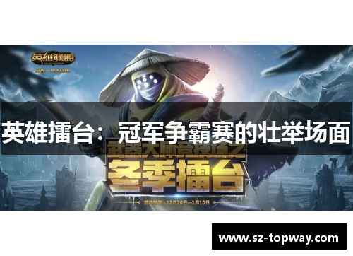 英雄擂台：冠军争霸赛的壮举场面