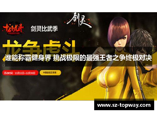 谁能称霸健身界 挑战极限的最强王者之争终极对决