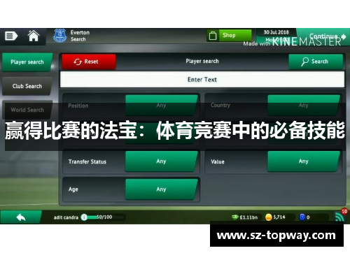 赢得比赛的法宝：体育竞赛中的必备技能