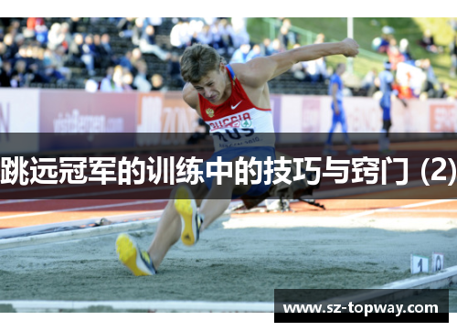 跳远冠军的训练中的技巧与窍门 (2)