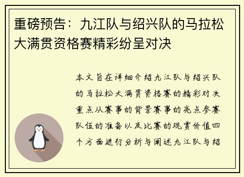 重磅预告：九江队与绍兴队的马拉松大满贯资格赛精彩纷呈对决