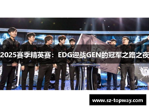 2025赛季精英赛：EDG迎战GEN的冠军之路之夜