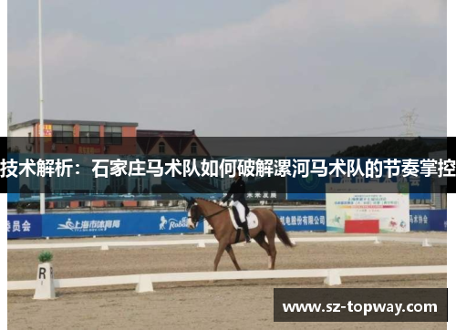 技术解析：石家庄马术队如何破解漯河马术队的节奏掌控