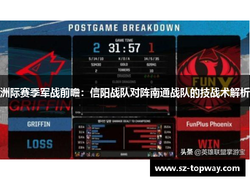 洲际赛季军战前瞻：信阳战队对阵南通战队的技战术解析
