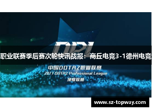 职业联赛季后赛次轮快讯战报：商丘电竞3-1德州电竞