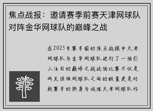 焦点战报：邀请赛季前赛天津网球队对阵金华网球队的巅峰之战