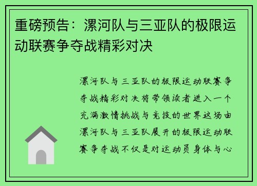 重磅预告：漯河队与三亚队的极限运动联赛争夺战精彩对决