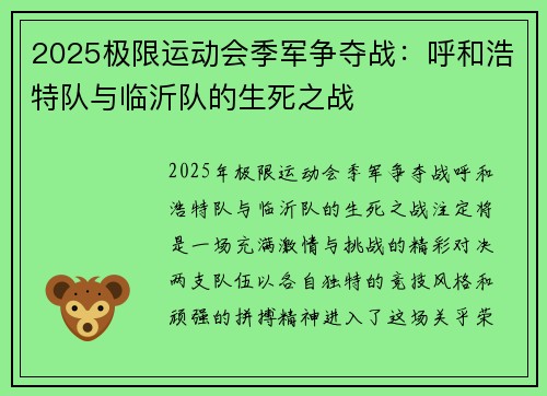 2025极限运动会季军争夺战：呼和浩特队与临沂队的生死之战