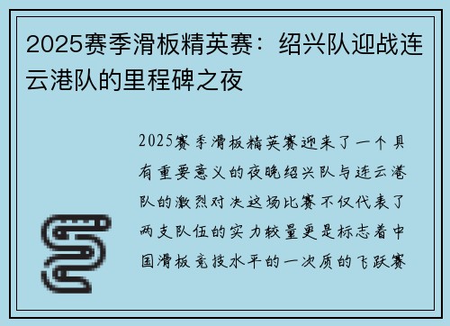 2025赛季滑板精英赛：绍兴队迎战连云港队的里程碑之夜