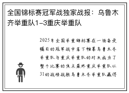 全国锦标赛冠军战独家战报：乌鲁木齐举重队1-3重庆举重队