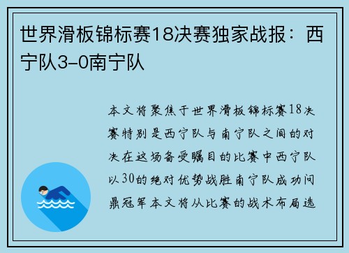 世界滑板锦标赛18决赛独家战报：西宁队3-0南宁队