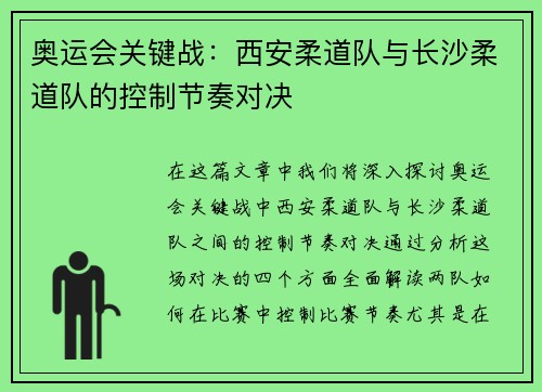 奥运会关键战：西安柔道队与长沙柔道队的控制节奏对决