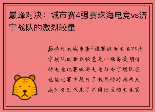 巅峰对决：城市赛4强赛珠海电竞vs济宁战队的激烈较量