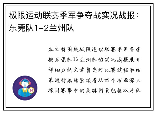 极限运动联赛季军争夺战实况战报：东莞队1-2兰州队
