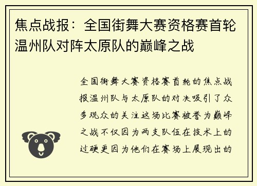 焦点战报：全国街舞大赛资格赛首轮温州队对阵太原队的巅峰之战