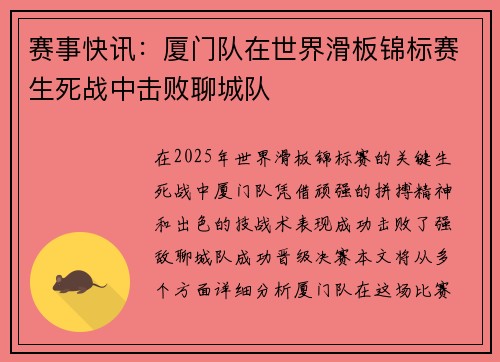 赛事快讯：厦门队在世界滑板锦标赛生死战中击败聊城队