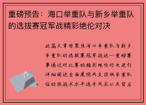 重磅预告：海口举重队与新乡举重队的选拔赛冠军战精彩绝伦对决