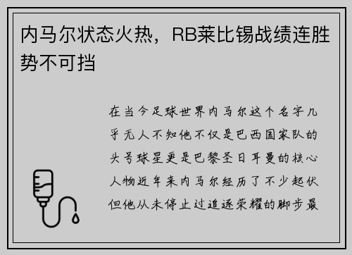 内马尔状态火热，RB莱比锡战绩连胜势不可挡
