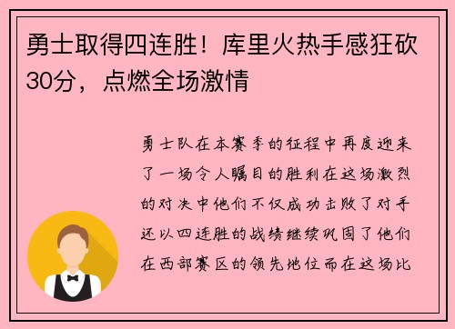 勇士取得四连胜！库里火热手感狂砍30分，点燃全场激情