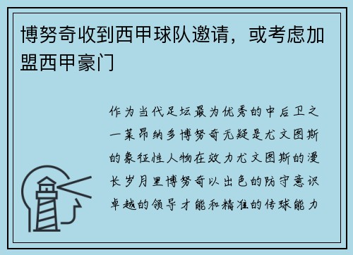 博努奇收到西甲球队邀请，或考虑加盟西甲豪门