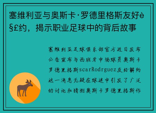 塞维利亚与奥斯卡·罗德里格斯友好解约，揭示职业足球中的背后故事