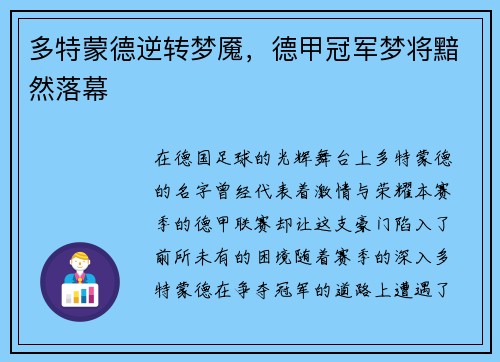 多特蒙德逆转梦魇，德甲冠军梦将黯然落幕