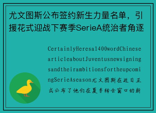 尤文图斯公布签约新生力量名单，引援花式迎战下赛季SerieA统治者角逐