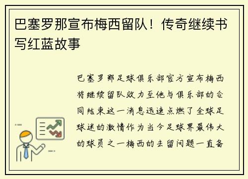 巴塞罗那宣布梅西留队！传奇继续书写红蓝故事