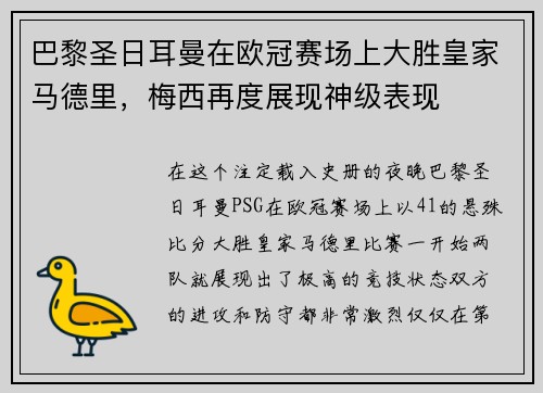 巴黎圣日耳曼在欧冠赛场上大胜皇家马德里，梅西再度展现神级表现