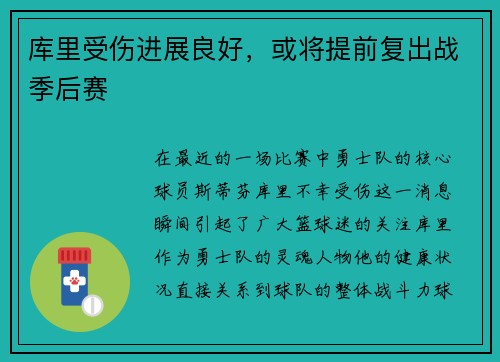 库里受伤进展良好，或将提前复出战季后赛