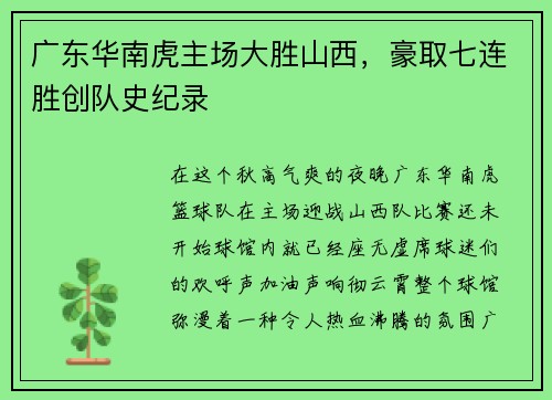 广东华南虎主场大胜山西，豪取七连胜创队史纪录